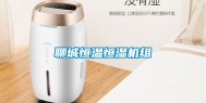 聊城恒温恒湿机组
