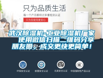 企业新闻武汉除湿机-工业除湿机厂家  使用微信扫描二维码分享朋友圈，成交更快更简单！