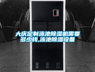 行业新闻大庆定制泳池除湿机需要多少钱,泳池除湿设备