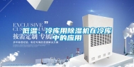 低温、冷库用除湿机在冷库中的应用