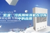 低温、冷库用除湿机在冷库中的应用