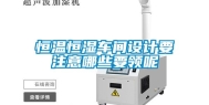 恒温恒湿车间设计要注意哪些要领呢