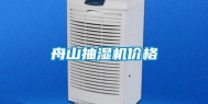 舟山抽湿机价格