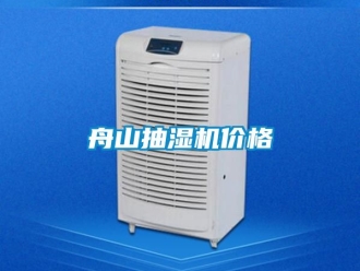 企业新闻舟山抽湿机价格