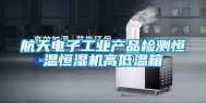 航天电子工业产品检测恒温恒湿机高低温箱