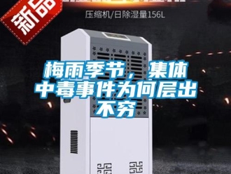 行业新闻梅雨季节，集体中毒事件为何层出不穷