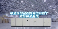 吊顶除湿机在购买之前应了解的相关事项