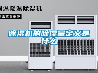 企业新闻除湿机的除湿量定义是什么