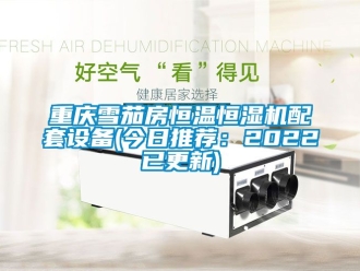 知识百科重庆雪茄房恒温恒湿机配套设备(今日推荐：2022已更新)