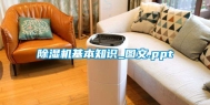 除湿机基本知识_图文.ppt