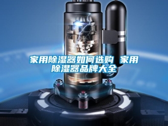 行业新闻家用除湿器如何选购 家用除湿器品牌大全