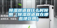 除湿器适宜什么时候用（除湿器适宜在哪些地区用）