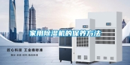 家用除湿机的保养方法