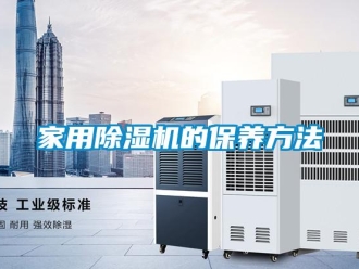 常见问题家用除湿机的保养方法