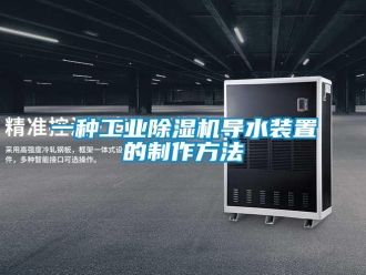 常见问题一种工业除湿机导水装置的制作方法