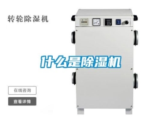 行业新闻什么是除湿机