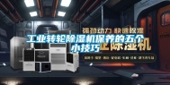 工业转轮除湿机保养的五个小技巧
