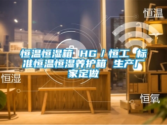 知识百科恒温恒湿箱 HG／恒工 标准恒温恒湿养护箱 生产厂家定做