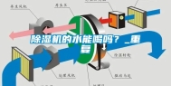 除湿机的水能喝吗？_重复