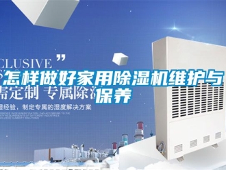 常见问题怎样做好家用除湿机维护与保养