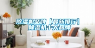 除湿机品牌【最新排行】 除湿机十大品牌