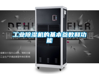 常见问题工业除湿机的基本参数和功能