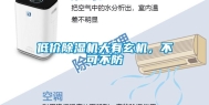 低价除湿机大有玄机，不可不防
