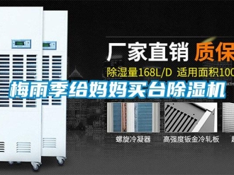 行业新闻梅雨季给妈妈买台除湿机