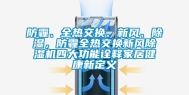 防霾、全热交换、新风、除湿，防霾全热交换新风除湿机四大功能诠释家居健康新定义
