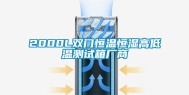 2000L双门恒温恒湿高低温测试箱厂商