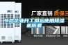 节后企业开工别忘使用除湿机防潮