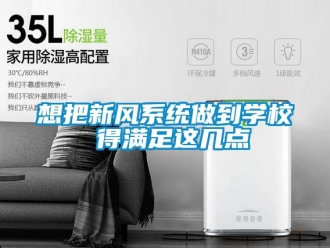 知识百科想把新风系统做到学校 得满足这几点