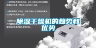 除湿干燥机的趋势和优势