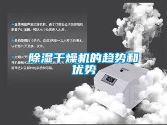 企业新闻除湿干燥机的趋势和优势