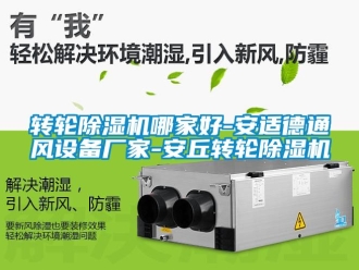 企业新闻转轮除湿机哪家好-安适德通风设备厂家-安丘转轮除湿机