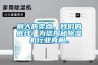 别人的卖点，我们的底线！为您揭秘除湿机行业真相。