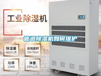 常见问题管道除湿机如何维护