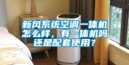 新风系统空调一体机怎么样，有一体机吗还是配套使用？