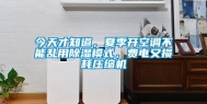 今天才知道，夏季开空调不能乱用除湿模式，费电又损耗压缩机