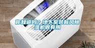 你知道吗？地下室装新风除湿机很有用