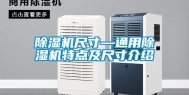 除湿机尺寸—通用除湿机特点及尺寸介绍