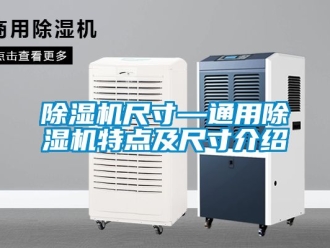 企业新闻除湿机尺寸—通用除湿机特点及尺寸介绍