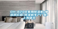DH-820B家用除湿机-抽湿器价格-除湿机生产厂家-上海暨北
