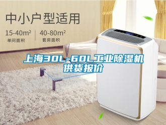 常见问题上海30L-60L工业除湿机供货报价