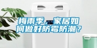 梅雨季，家居如何做好防霉防潮？