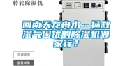 回南天龙舟水…拯救湿气困扰的除湿机哪家行？