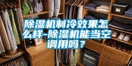 除湿机制冷效果怎么样-除湿机能当空调用吗？