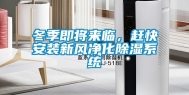 冬季即将来临，赶快安装新风净化除湿系统