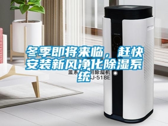 企业新闻冬季即将来临，赶快安装新风净化除湿系统