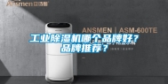 工业除湿机哪个品牌好？品牌推荐？
